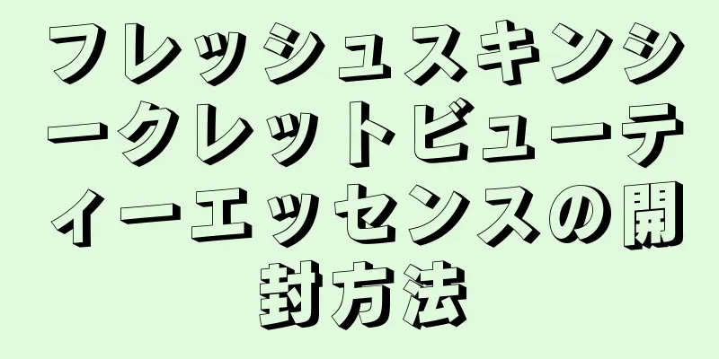 フレッシュスキンシークレットビューティーエッセンスの開封方法