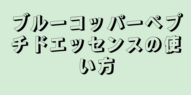 ブルーコッパーペプチドエッセンスの使い方