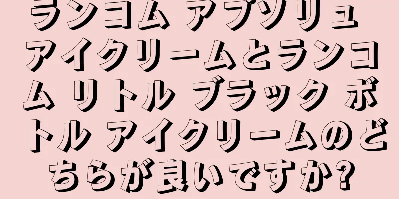 ランコム アプソリュ アイクリームとランコム リトル ブラック ボトル アイクリームのどちらが良いですか?