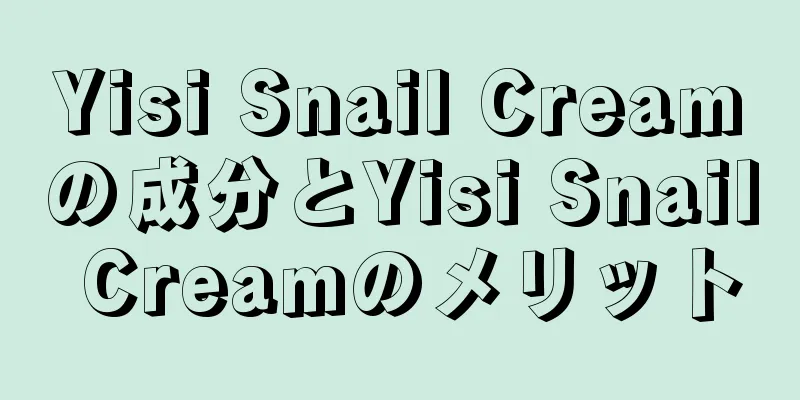 Yisi Snail Creamの成分とYisi Snail Creamのメリット