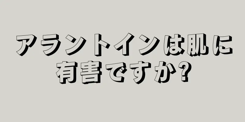 アラントインは肌に有害ですか?