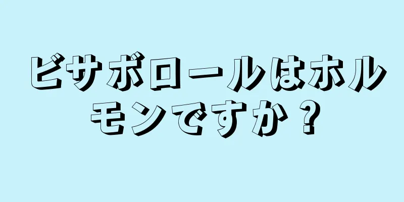 ビサボロールはホルモンですか？