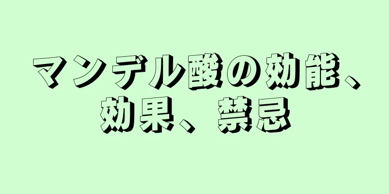 マンデル酸の効能、効果、禁忌