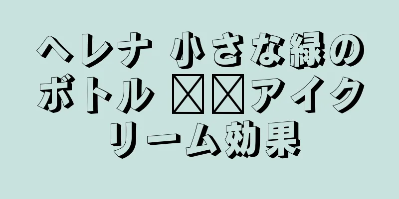 ヘレナ 小さな緑のボトル ​​アイクリーム効果