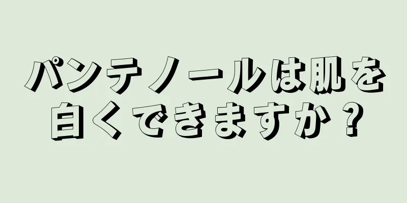 パンテノールは肌を白くできますか？