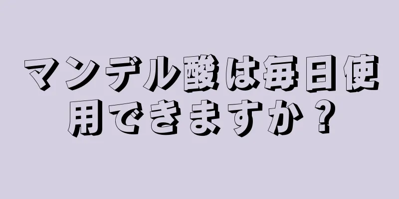 マンデル酸は毎日使用できますか？