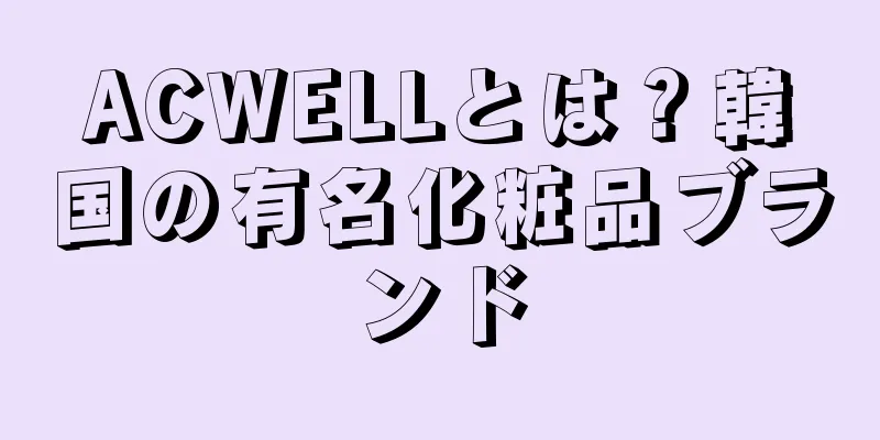 ACWELLとは？韓国の有名化粧品ブランド