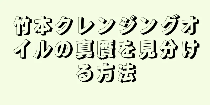 竹本クレンジングオイルの真贋を見分ける方法