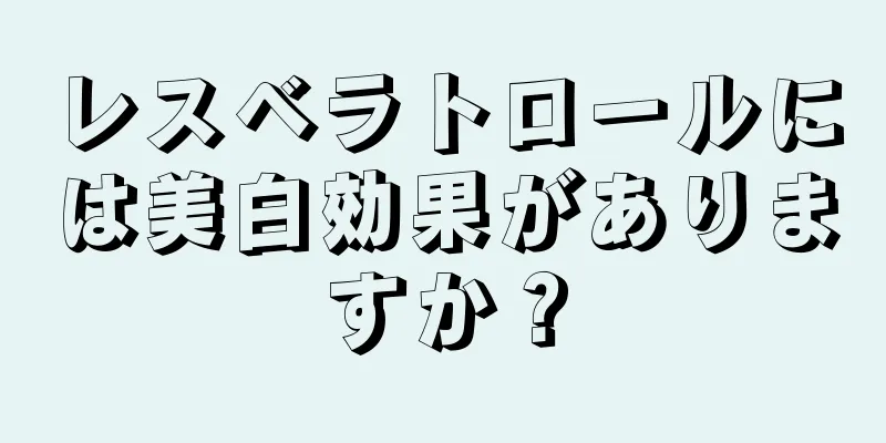 レスベラトロールには美白効果がありますか？