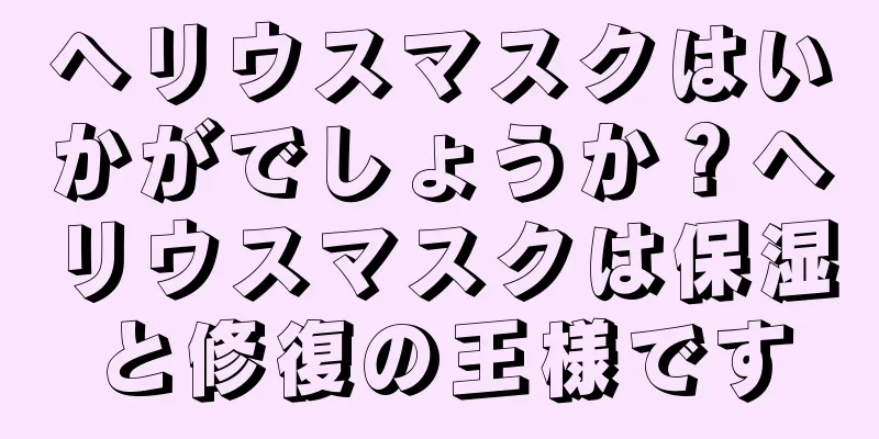ヘリウスマスクはいかがでしょうか？ヘリウスマスクは保湿と修復の王様です