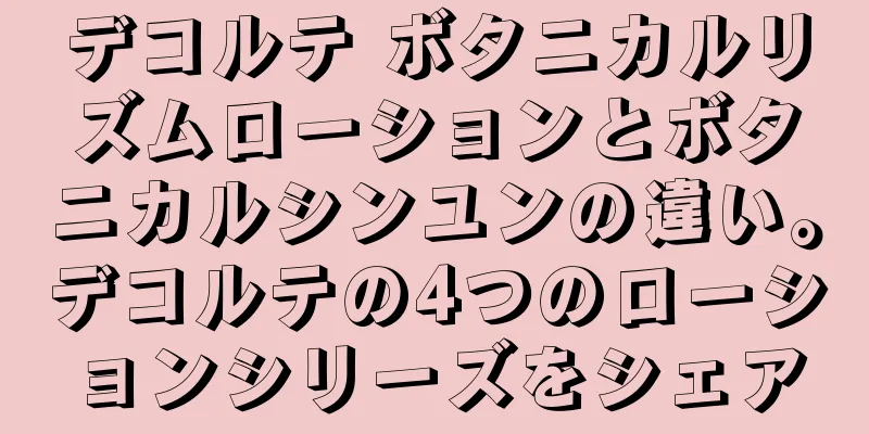 デコルテ ボタニカルリズムローションとボタニカルシンユンの違い。デコルテの4つのローションシリーズをシェア