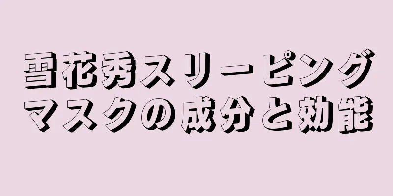 雪花秀スリーピングマスクの成分と効能