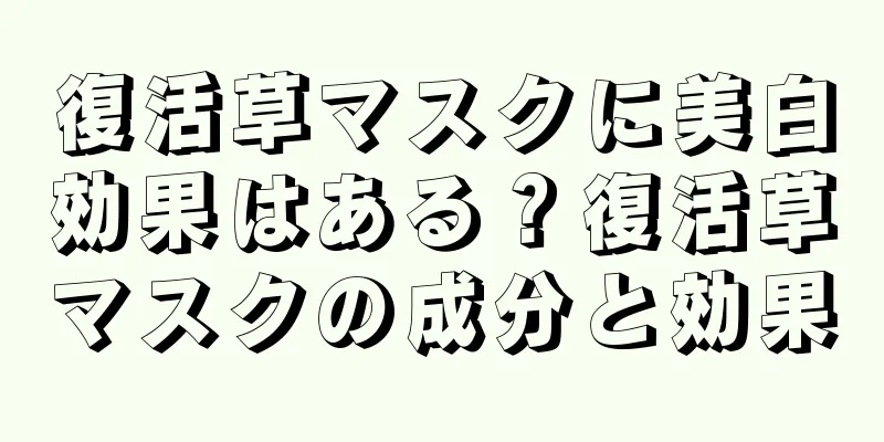 復活草マスクに美白効果はある？復活草マスクの成分と効果