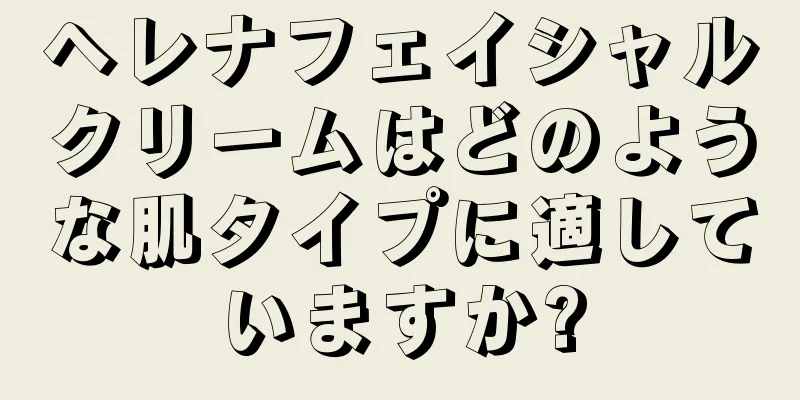 ヘレナフェイシャルクリームはどのような肌タイプに適していますか?