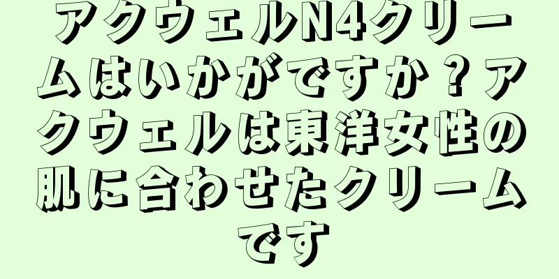 アクウェルN4クリームはいかがですか？アクウェルは東洋女性の肌に合わせたクリームです