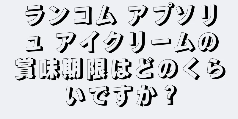 ランコム アプソリュ アイクリームの賞味期限はどのくらいですか？