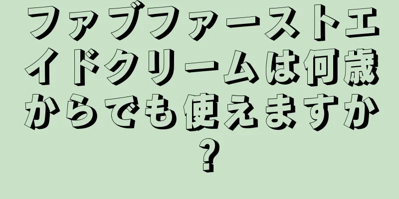 ファブファーストエイドクリームは何歳からでも使えますか？