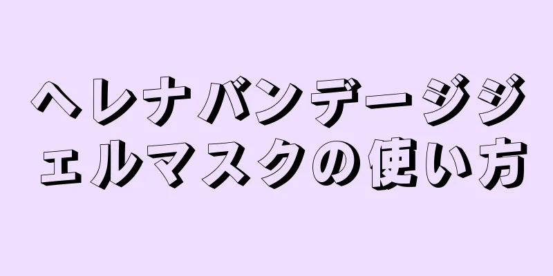 ヘレナバンデージジェルマスクの使い方