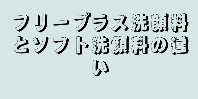 フリープラス洗顔料とソフト洗顔料の違い