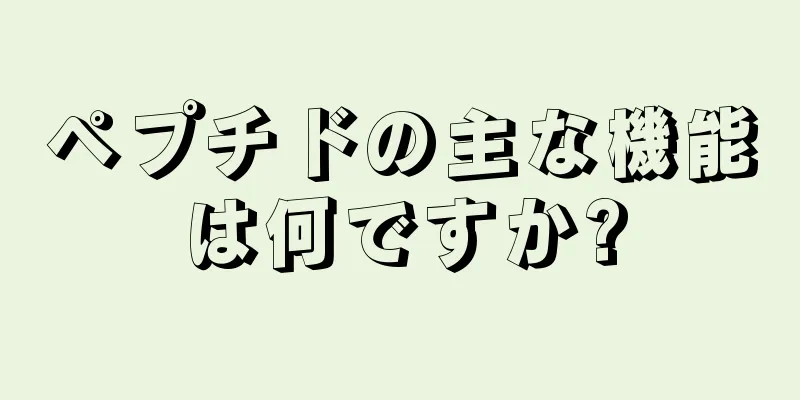 ペプチドの主な機能は何ですか?