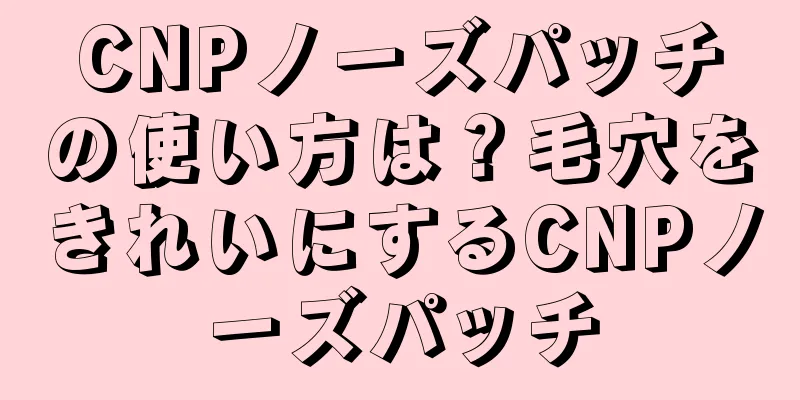 CNPノーズパッチの使い方は？毛穴をきれいにするCNPノーズパッチ