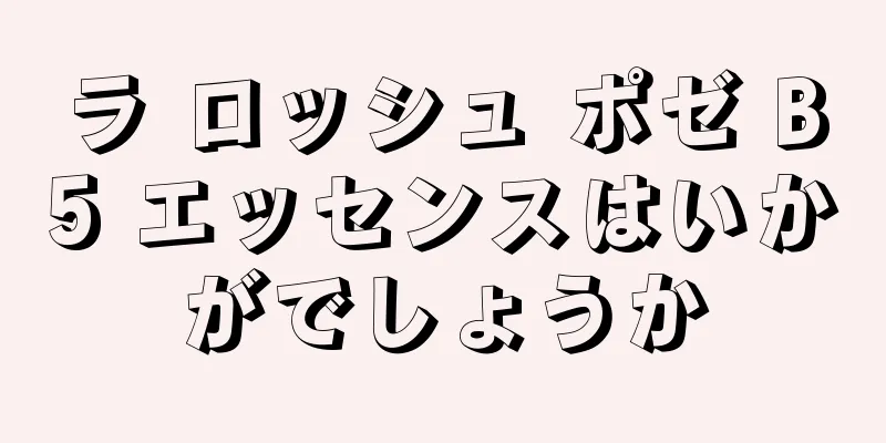 ラ ロッシュ ポゼ B5 エッセンスはいかがでしょうか