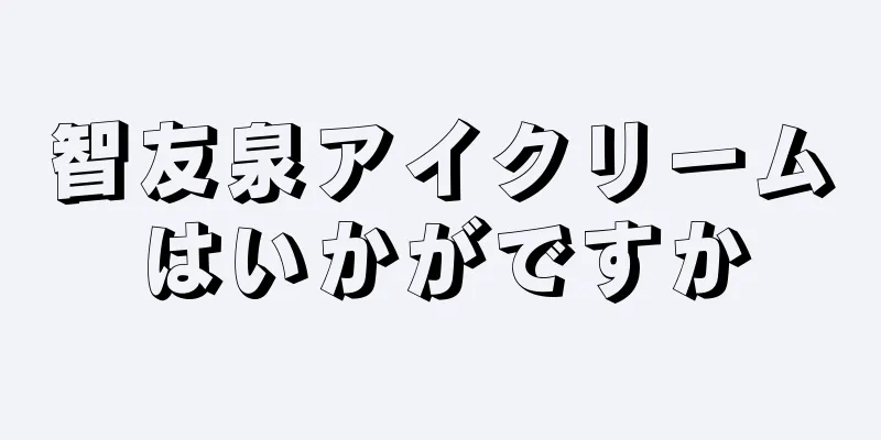 智友泉アイクリームはいかがですか