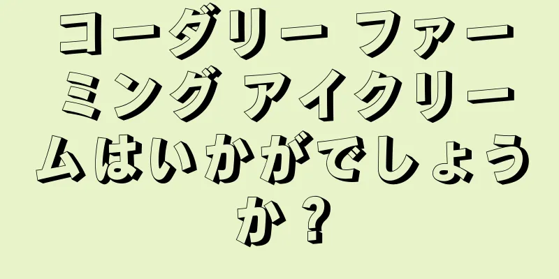 コーダリー ファーミング アイクリームはいかがでしょうか？