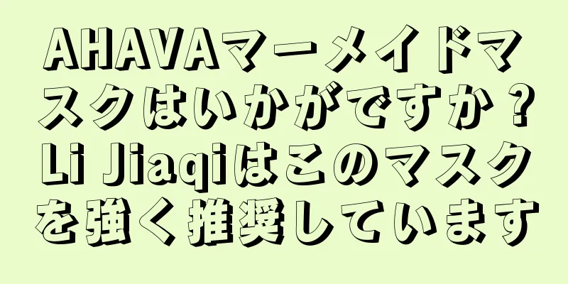 AHAVAマーメイドマスクはいかがですか？Li Jiaqiはこのマスクを強く推奨しています