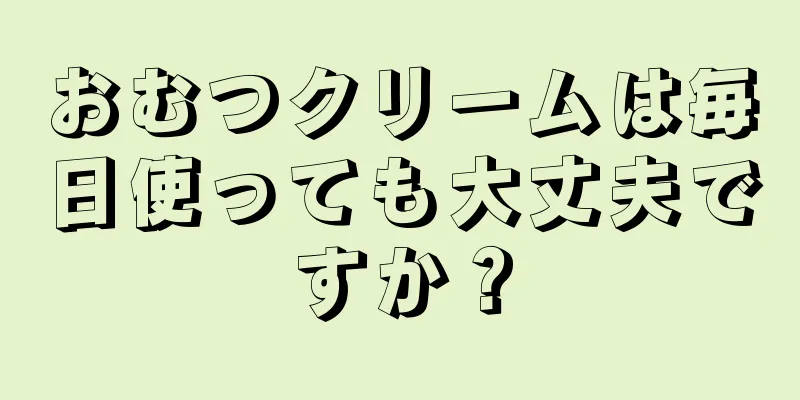 おむつクリームは毎日使っても大丈夫ですか？