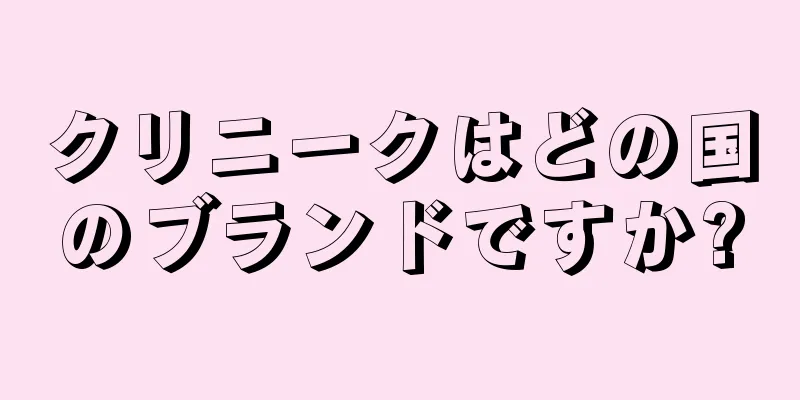 クリニークはどの国のブランドですか?