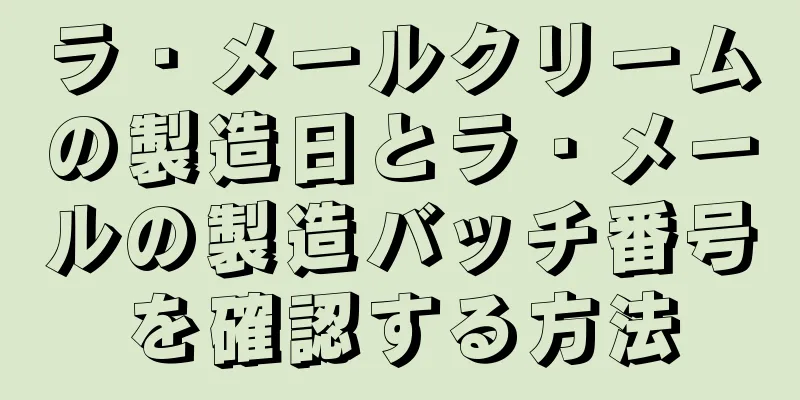 ラ・メールクリームの製造日とラ・メールの製造バッチ番号を確認する方法