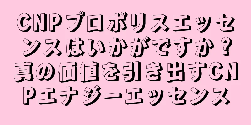 CNPプロポリスエッセンスはいかがですか？真の価値を引き出すCNPエナジーエッセンス