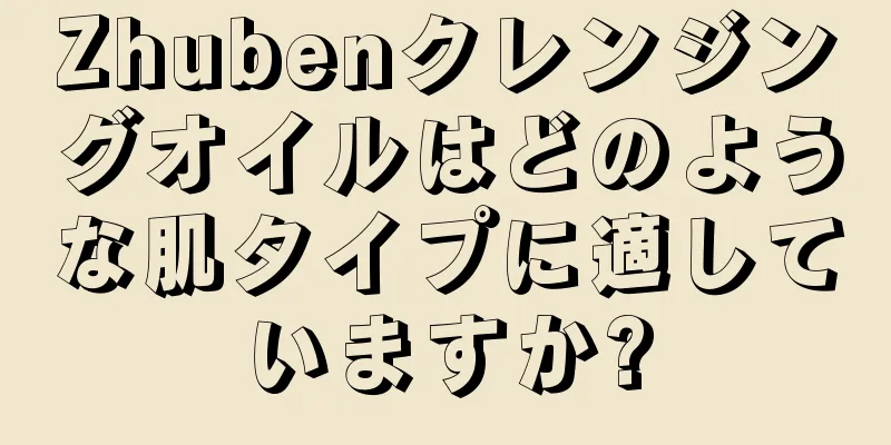 Zhubenクレンジングオイルはどのような肌タイプに適していますか?