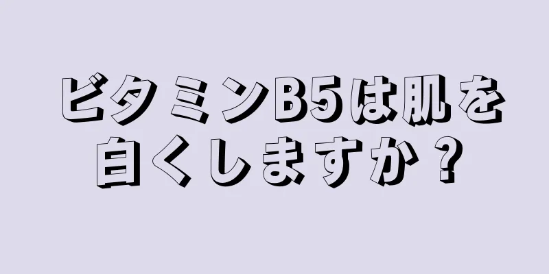 ビタミンB5は肌を白くしますか？