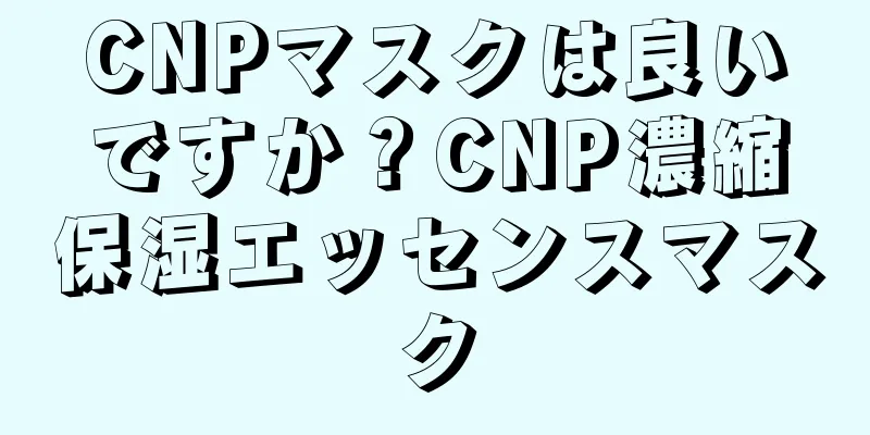 CNPマスクは良いですか？CNP濃縮保湿エッセンスマスク