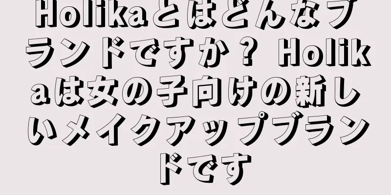 Holikaとはどんなブランドですか？ Holikaは女の子向けの新しいメイクアップブランドです