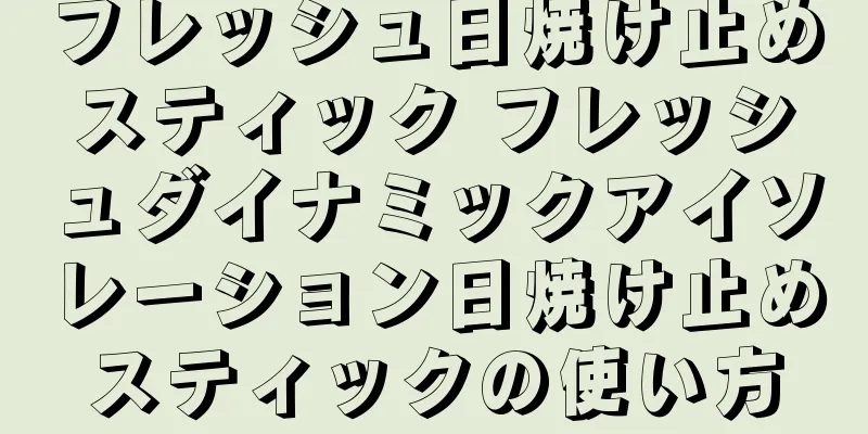 フレッシュ日焼け止めスティック フレッシュダイナミックアイソレーション日焼け止めスティックの使い方