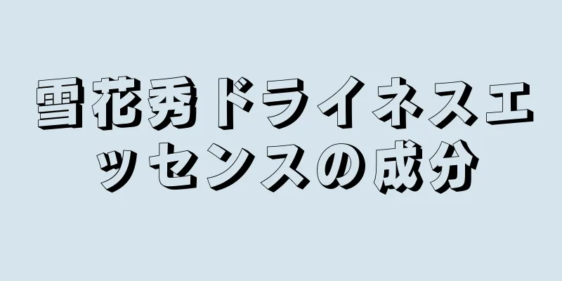 雪花秀ドライネスエッセンスの成分