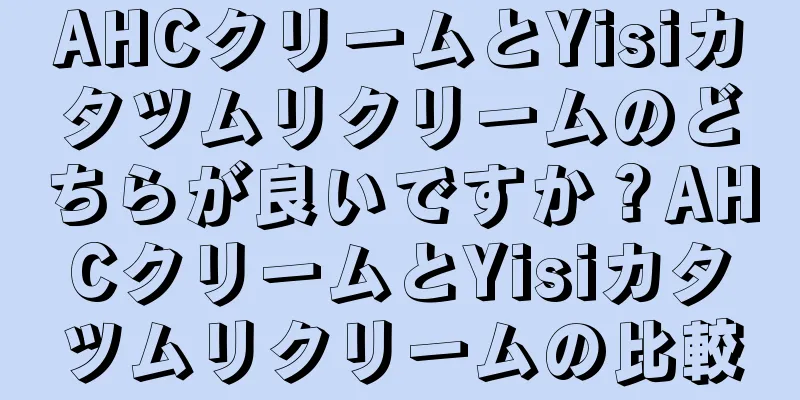 AHCクリームとYisiカタツムリクリームのどちらが良いですか？AHCクリームとYisiカタツムリクリームの比較