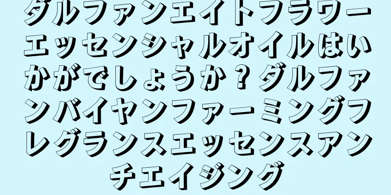 ダルファンエイトフラワーエッセンシャルオイルはいかがでしょうか？ダルファンバイヤンファーミングフレグランスエッセンスアンチエイジング