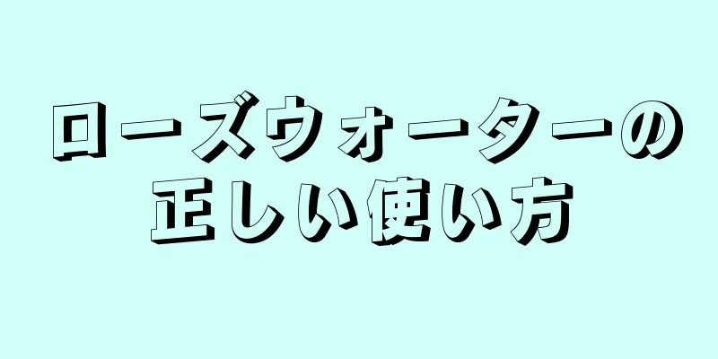 ローズウォーターの正しい使い方