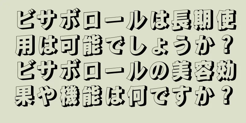 ビサボロールは長期使用は可能でしょうか？ビサボロールの美容効果や機能は何ですか？