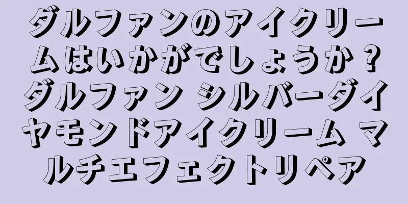 ダルファンのアイクリームはいかがでしょうか？ダルファン シルバーダイヤモンドアイクリーム マルチエフェクトリペア