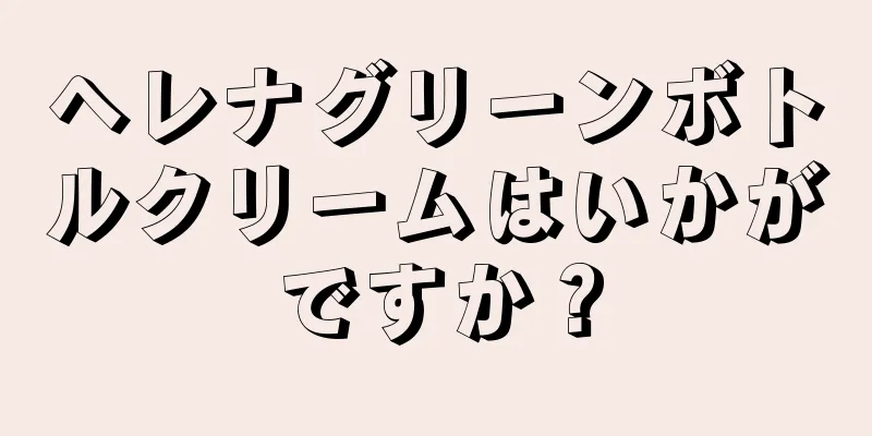 ヘレナグリーンボトルクリームはいかがですか？