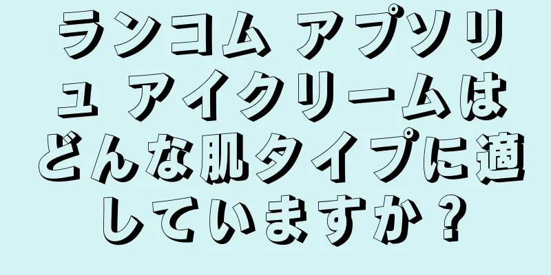 ランコム アプソリュ アイクリームはどんな肌タイプに適していますか？