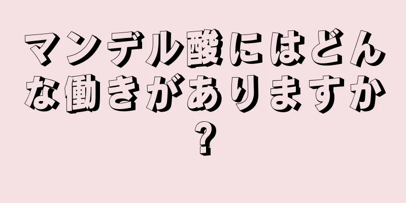 マンデル酸にはどんな働きがありますか?