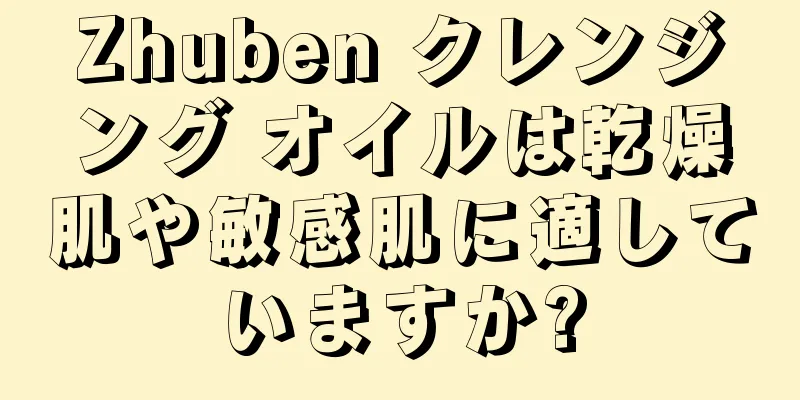 Zhuben クレンジング オイルは乾燥肌や敏感肌に適していますか?