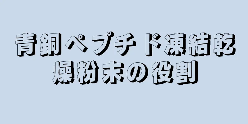 青銅ペプチド凍結乾燥粉末の役割