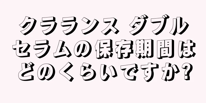 クラランス ダブルセラムの保存期間はどのくらいですか?